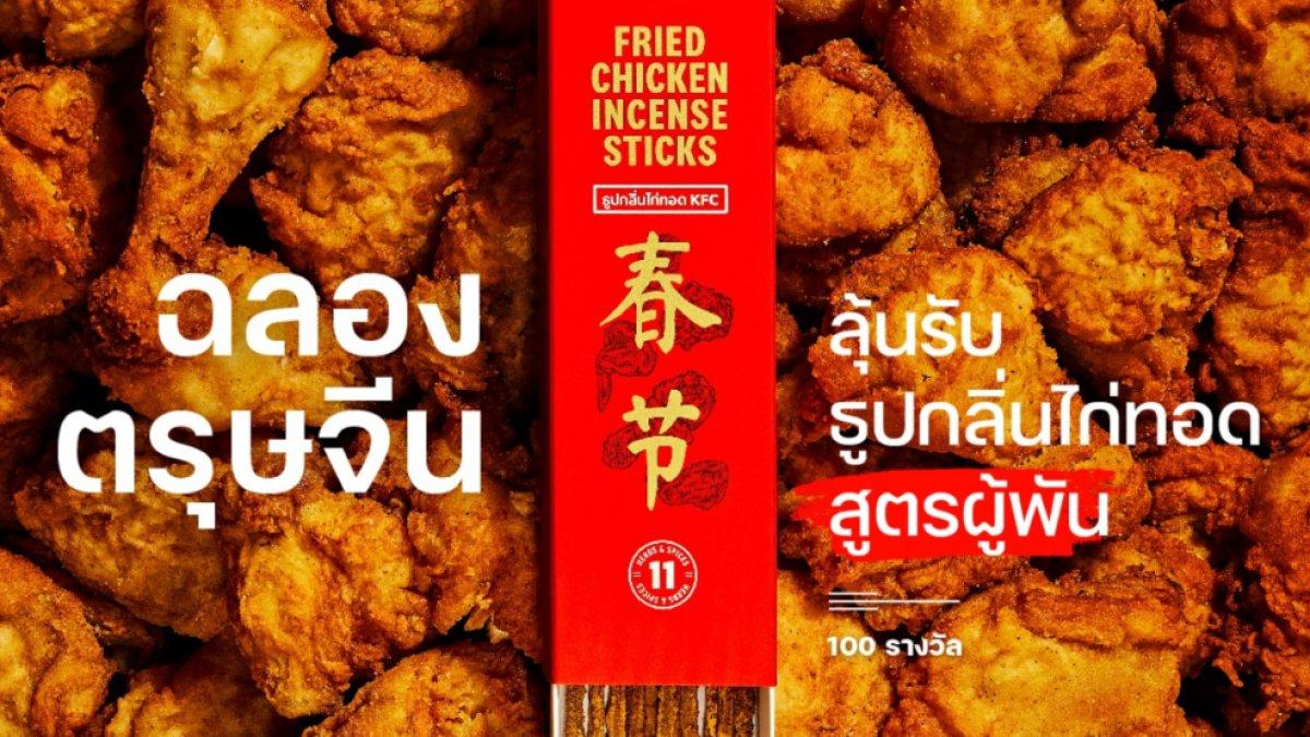 KFC Thailand baru saja meluncurkan dupa dengan aroma ayam goreng