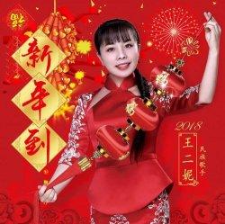 Lagu Mandarin Xin Nian Dao yang Dipopulerkan Wang Er Ni Tambah Semarak Imlek 2572